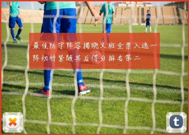 最佳防守阵容揭晓文班全票入选一阵切特紧随其后得分排名第二
