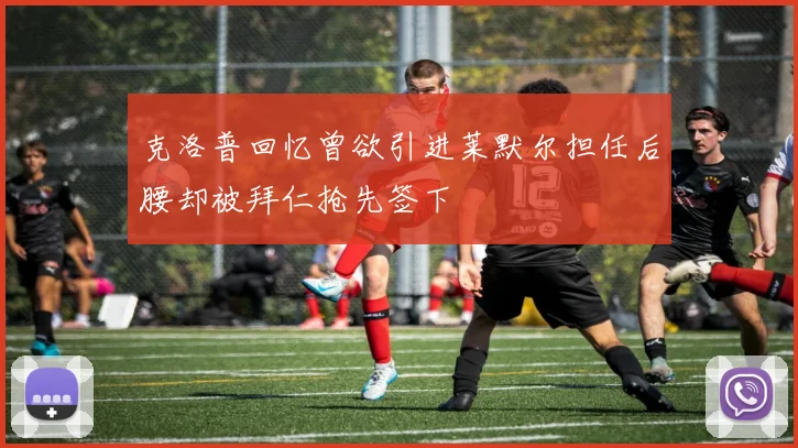 克洛普回忆曾欲引进莱默尔担任后腰却被拜仁抢先签下
