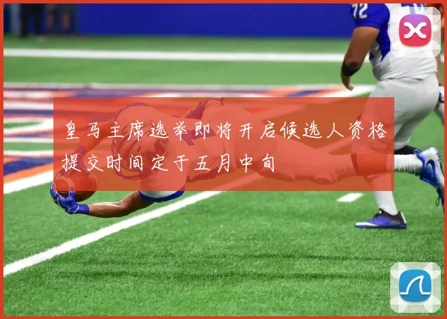 皇马主席选举即将开启候选人资格提交时间定于五月中旬