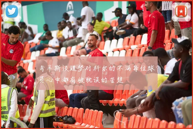 考辛斯谈追梦对科尔的不满每位球员心中都有被耽误的苦楚