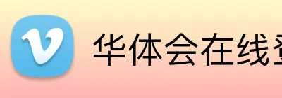 华体会在线登录官网 logo